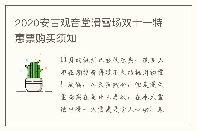 2020安吉观音堂滑雪场双十一特惠票购买须知