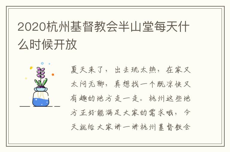 2020杭州基督教会半山堂每天什么时候开放
