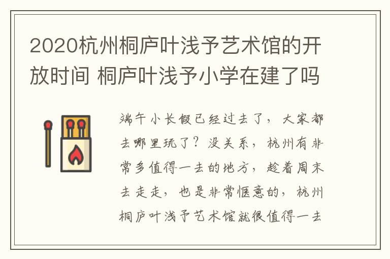 2020杭州桐庐叶浅予艺术馆的开放时间 桐庐叶浅予小学在建了吗