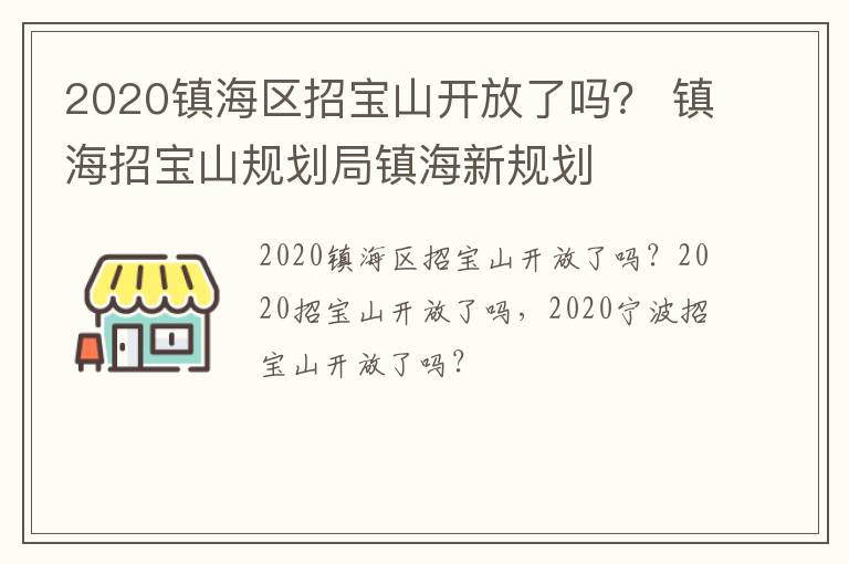 2020镇海区招宝山开放了吗？ 镇海招宝山规划局镇海新规划