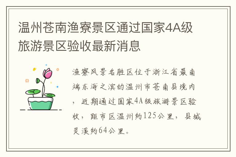 温州苍南渔寮景区通过国家4A级旅游景区验收最新消息