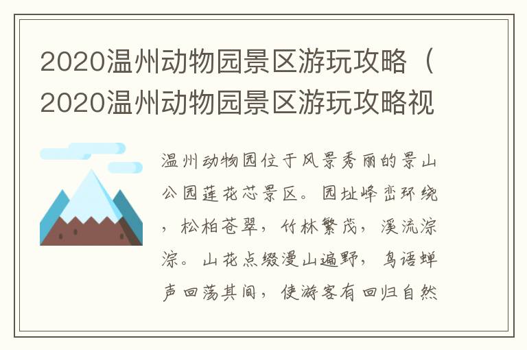 2020温州动物园景区游玩攻略（2020温州动物园景区游玩攻略视频）