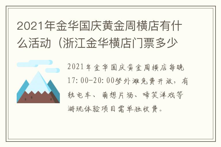 2021年金华国庆黄金周横店有什么活动（浙江金华横店门票多少钱一张）
