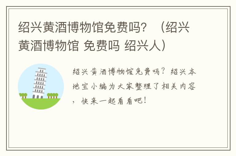 绍兴黄酒博物馆免费吗？（绍兴黄酒博物馆 免费吗 绍兴人）