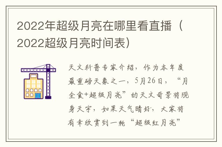 2022年超级月亮在哪里看直播（2022超级月亮时间表）