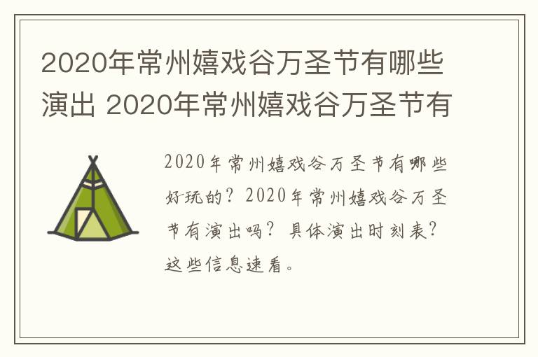 2020年常州嬉戏谷万圣节有哪些演出 2020年常州嬉戏谷万圣节有哪些演出节目