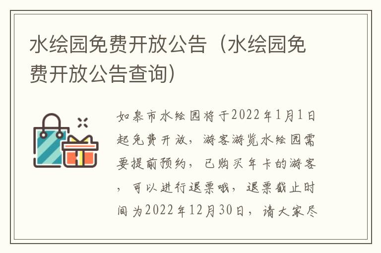 水绘园免费开放公告（水绘园免费开放公告查询）