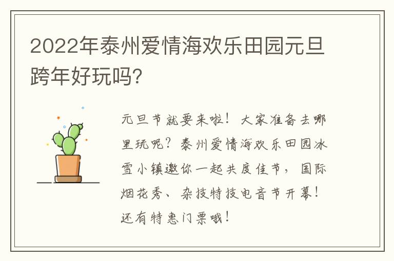 2022年泰州爱情海欢乐田园元旦跨年好玩吗？