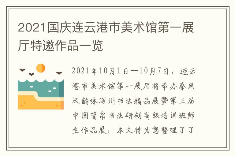 2021国庆连云港市美术馆第一展厅特邀作品一览