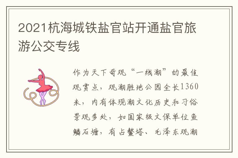 2021杭海城铁盐官站开通盐官旅游公交专线