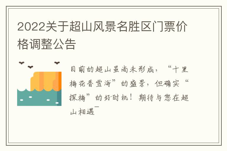 2022关于超山风景名胜区门票价格调整公告