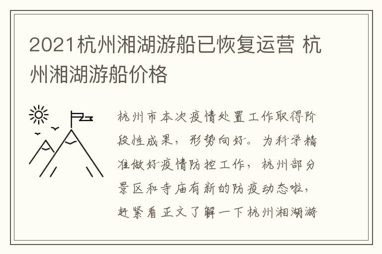 2021杭州湘湖游船已恢复运营 杭州湘湖游船价格