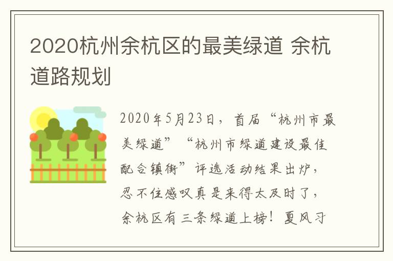 2020杭州余杭区的最美绿道 余杭道路规划