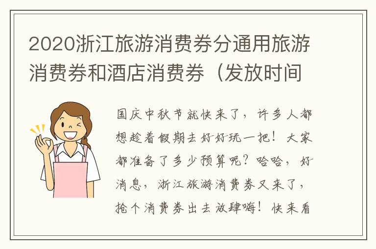 2020浙江旅游消费券分通用旅游消费券和酒店消费券（发放时间+领取次数+金额）
