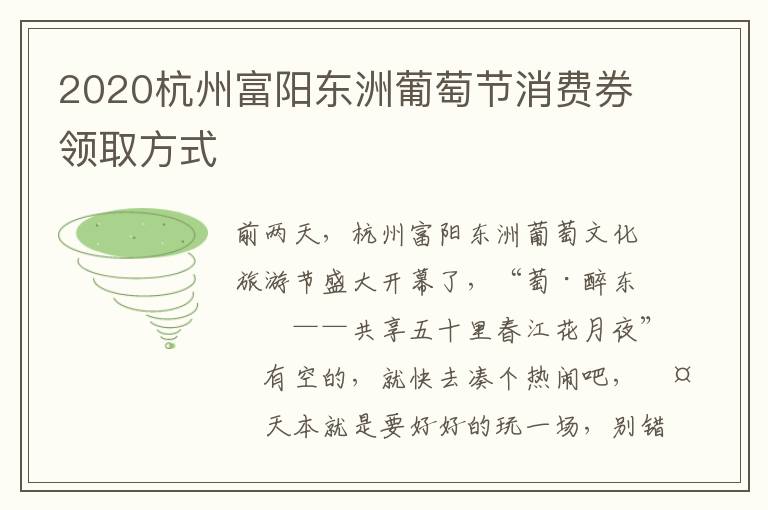2020杭州富阳东洲葡萄节消费券领取方式