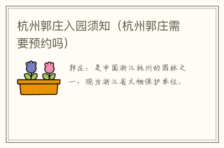 杭州郭庄入园须知（杭州郭庄需要预约吗）