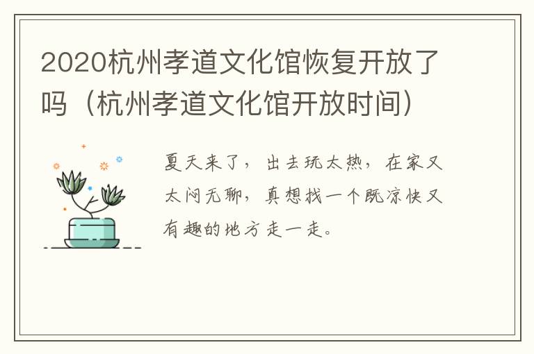 2020杭州孝道文化馆恢复开放了吗（杭州孝道文化馆开放时间）