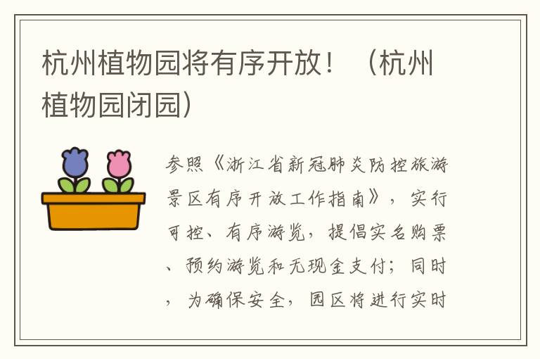 杭州植物园将有序开放！（杭州植物园闭园）