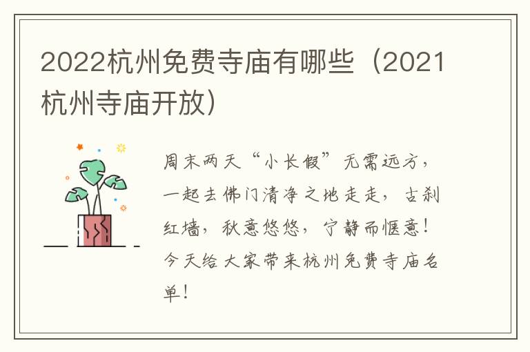 2022杭州免费寺庙有哪些（2021杭州寺庙开放）