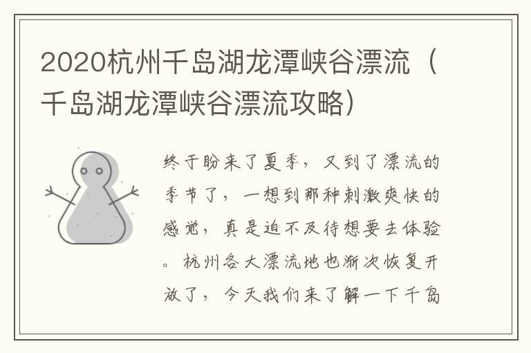 2020杭州千岛湖龙潭峡谷漂流（千岛湖龙潭峡谷漂流攻略）