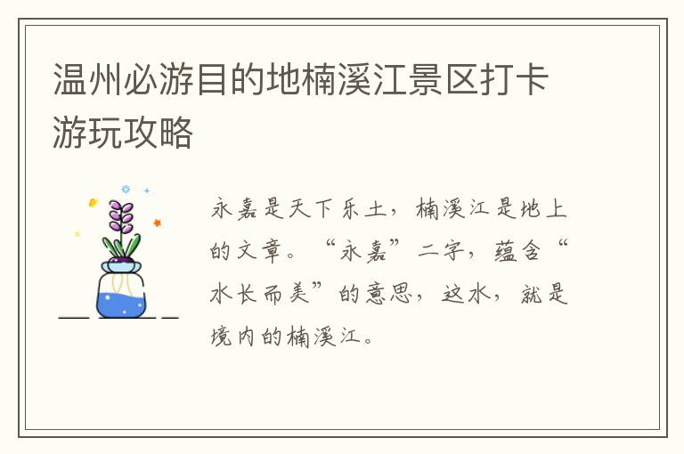 温州必游目的地楠溪江景区打卡游玩攻略