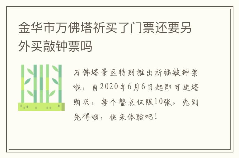 金华市万佛塔祈买了门票还要另外买敲钟票吗