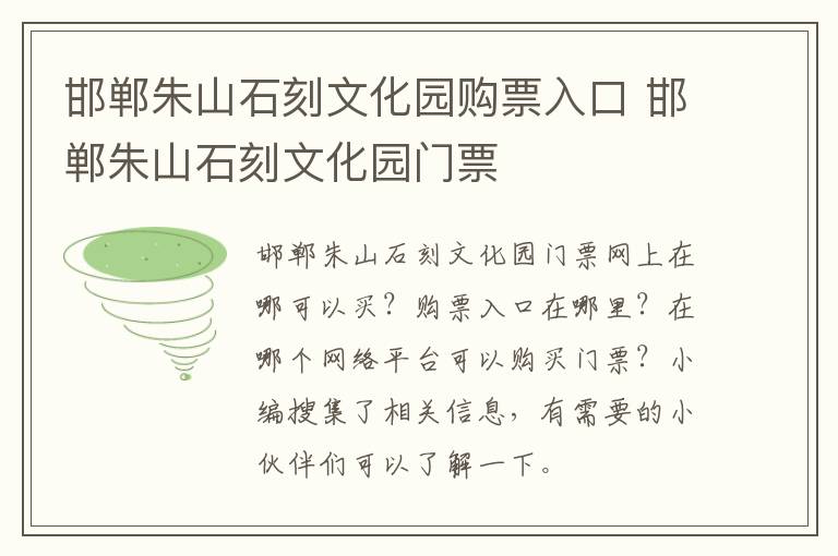 邯郸朱山石刻文化园购票入口 邯郸朱山石刻文化园门票