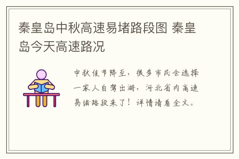 秦皇岛中秋高速易堵路段图 秦皇岛今天高速路况