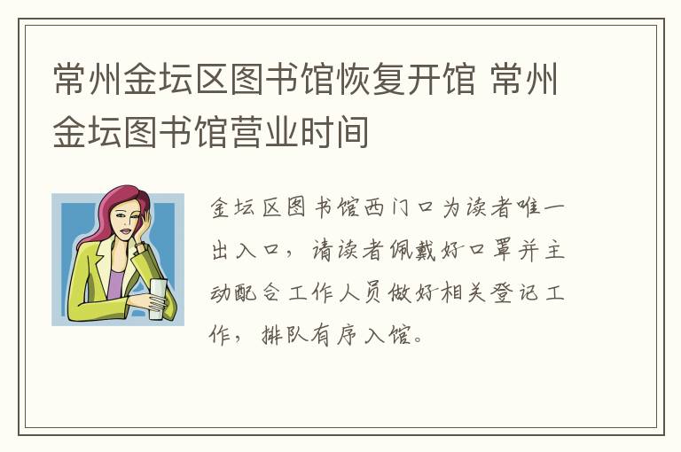 常州金坛区图书馆恢复开馆 常州金坛图书馆营业时间