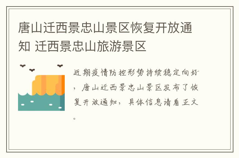 唐山迁西景忠山景区恢复开放通知 迁西景忠山旅游景区