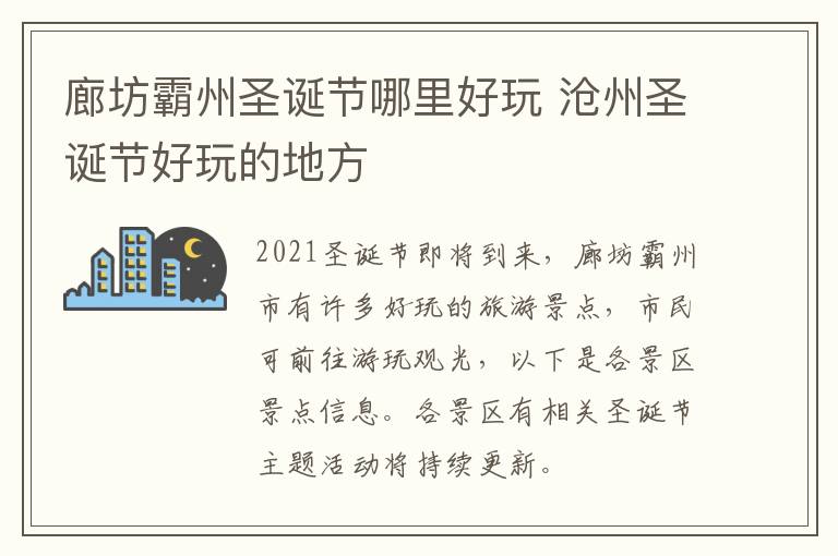 廊坊霸州圣诞节哪里好玩 沧州圣诞节好玩的地方