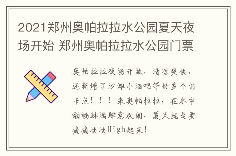 2021郑州奥帕拉拉水公园夏天夜场开始 郑州奥帕拉拉水公园门票优惠