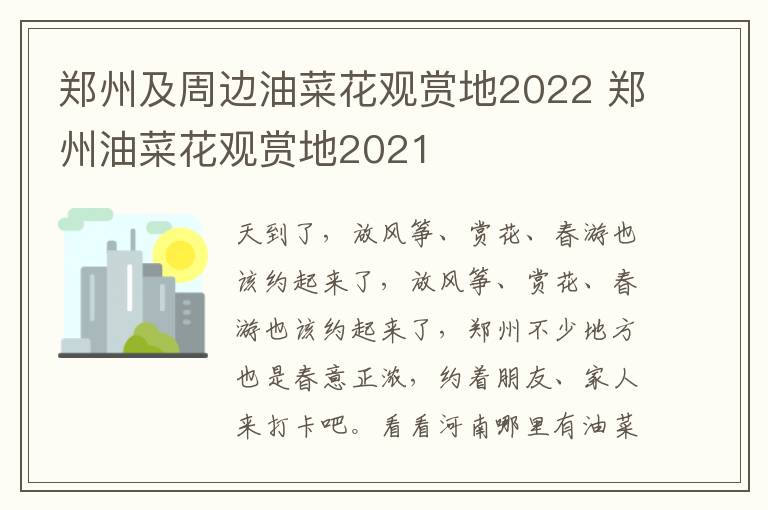 郑州及周边油菜花观赏地2022 郑州油菜花观赏地2021