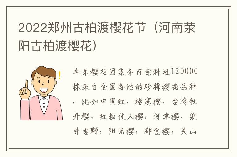 2022郑州古柏渡樱花节（河南荥阳古柏渡樱花）
