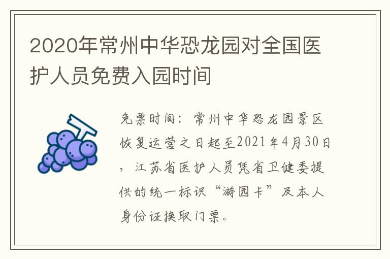 2020年常州中华恐龙园对全国医护人员免费入园时间