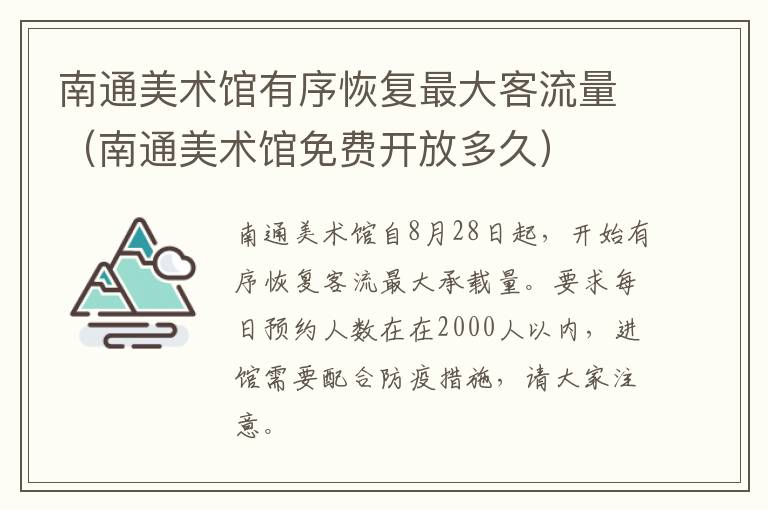 南通美术馆有序恢复最大客流量（南通美术馆免费开放多久）