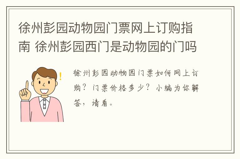 徐州彭园动物园门票网上订购指南 徐州彭园西门是动物园的门吗