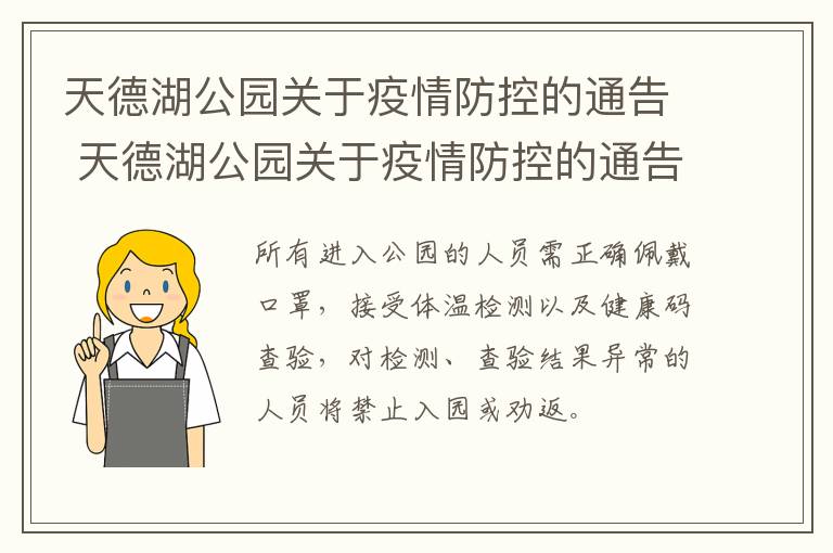 天德湖公园关于疫情防控的通告 天德湖公园关于疫情防控的通告最新