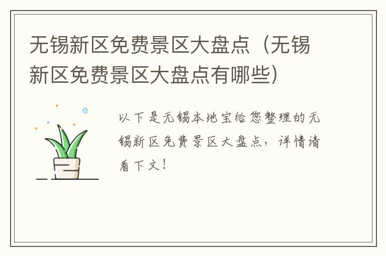 无锡新区免费景区大盘点（无锡新区免费景区大盘点有哪些）