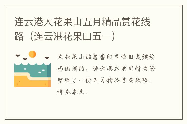 连云港大花果山五月精品赏花线路（连云港花果山五一）
