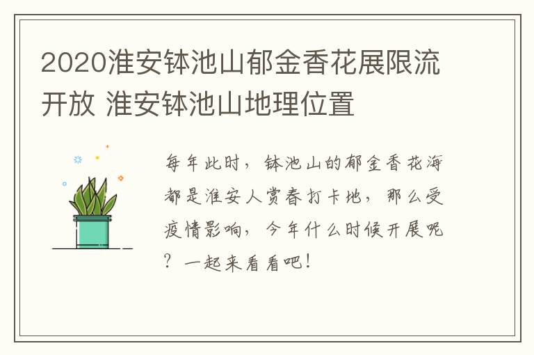 2020淮安钵池山郁金香花展限流开放 淮安钵池山地理位置