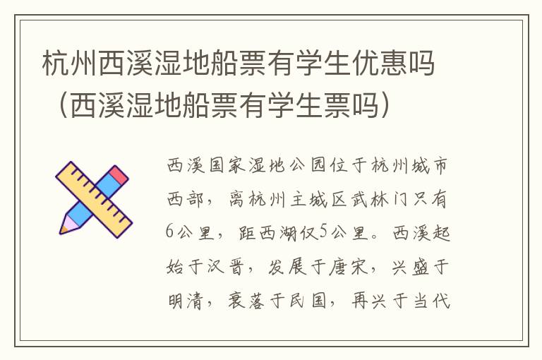 杭州西溪湿地船票有学生优惠吗（西溪湿地船票有学生票吗）