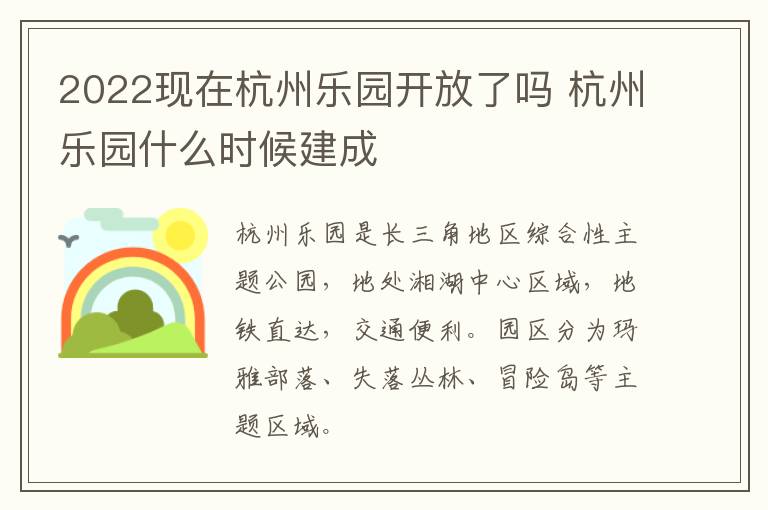 2022现在杭州乐园开放了吗 杭州乐园什么时候建成