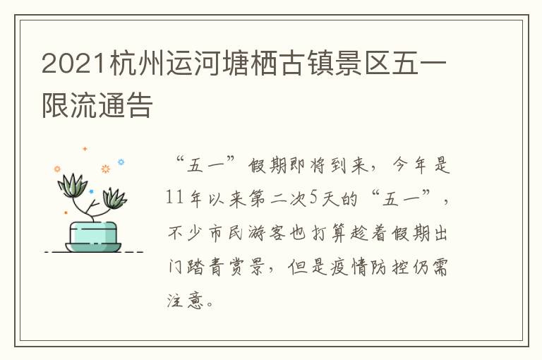 2021杭州运河塘栖古镇景区五一限流通告