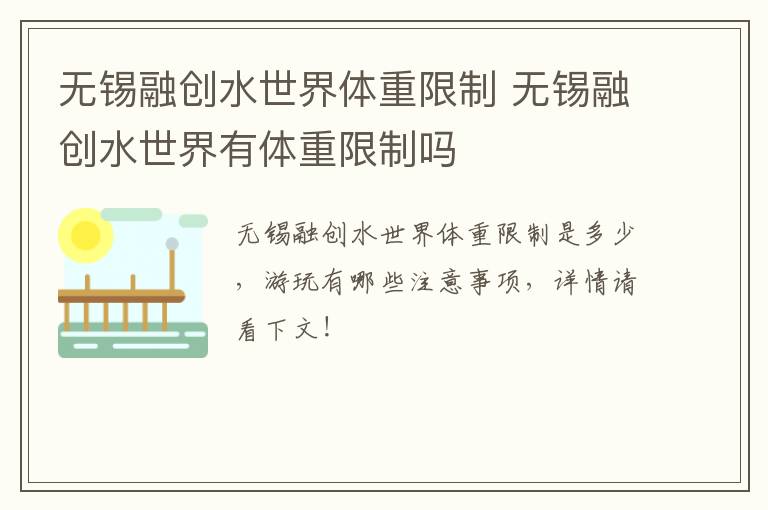 无锡融创水世界体重限制 无锡融创水世界有体重限制吗