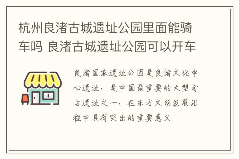 杭州良渚古城遗址公园里面能骑车吗 良渚古城遗址公园可以开车进去吗