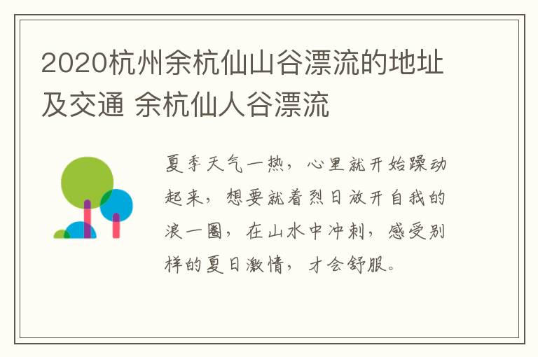 2020杭州余杭仙山谷漂流的地址及交通 余杭仙人谷漂流