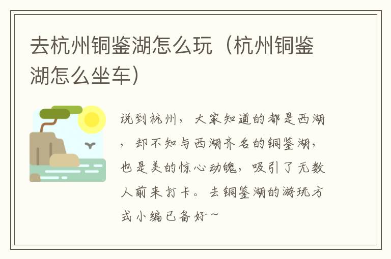 去杭州铜鉴湖怎么玩（杭州铜鉴湖怎么坐车）