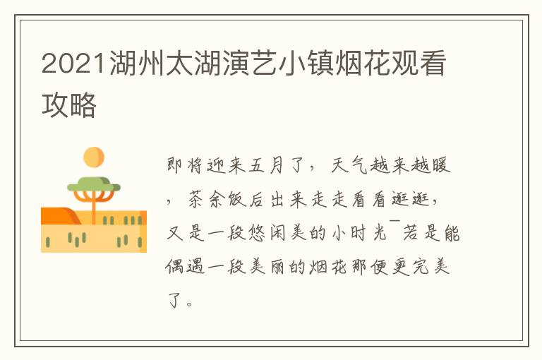 2021湖州太湖演艺小镇烟花观看攻略
