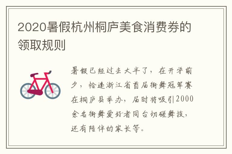 2020暑假杭州桐庐美食消费券的领取规则